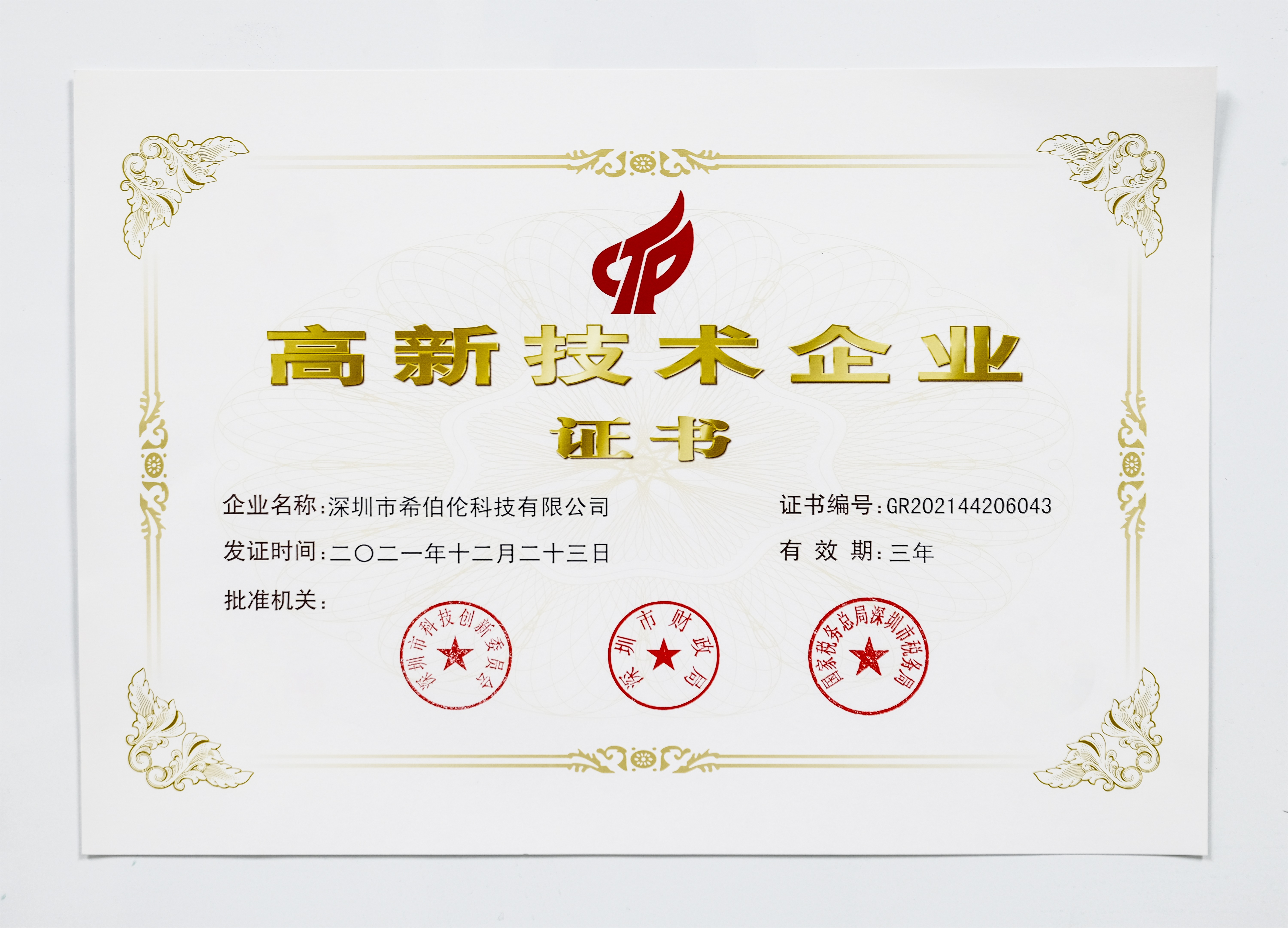國家高新技術(shù)企業(yè)